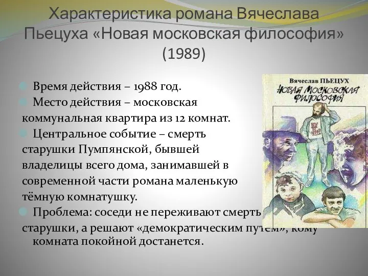 Характеристика романа Вячеслава Пьецуха «Новая московская философия» (1989) Время действия – 1988