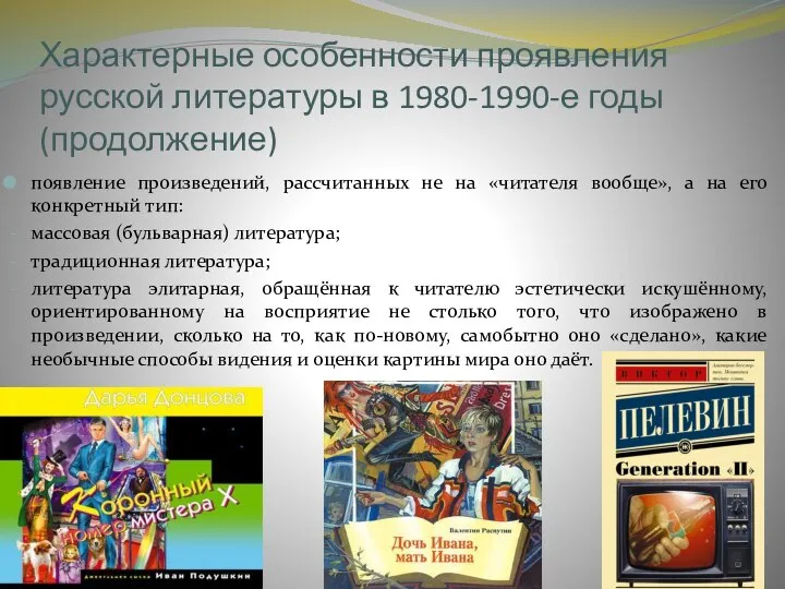 Характерные особенности проявления русской литературы в 1980-1990-е годы (продолжение) появление произведений, рассчитанных