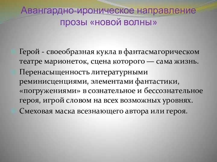 Авангардно-ироническое направление прозы «новой волны» Герой - своеобразная кукла в фантасмагорическом театре