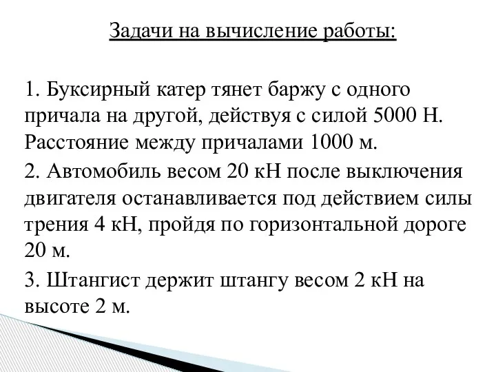 Задачи на вычисление работы: 1. Буксирный катер тянет баржу с одного причала