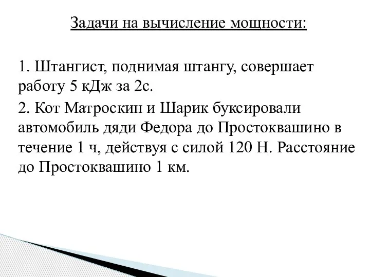 Задачи на вычисление мощности: 1. Штангист, поднимая штангу, совершает работу 5 кДж