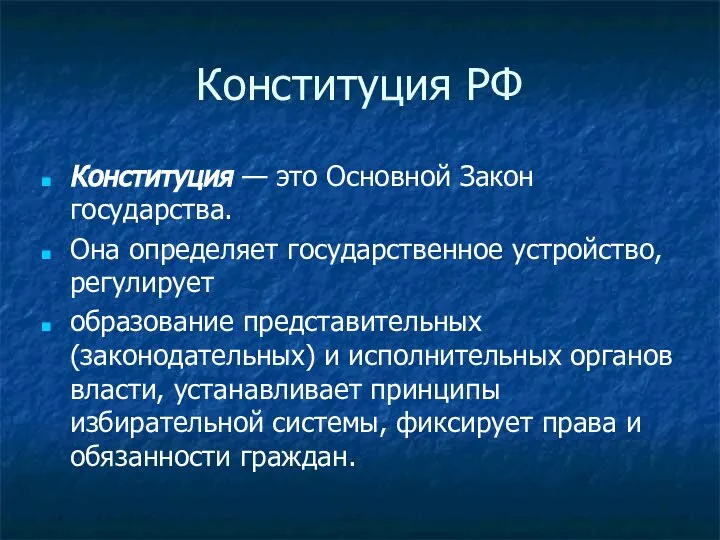 Конституция РФ Конституция — это Основной Закон государства. Она определяет государственное устройство,