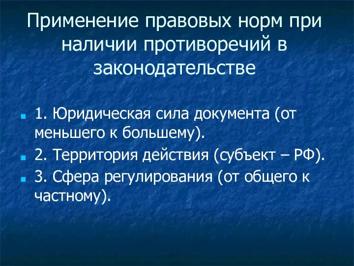 Применение правовых норм при наличии противоречий в законодательстве 1. Юридическая сила документа