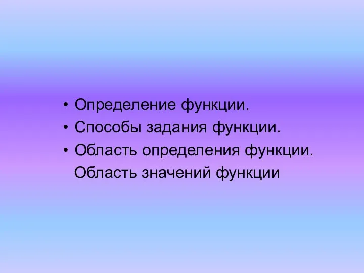 Определение функции. Способы задания функции. Область определения функции. Область значений функции