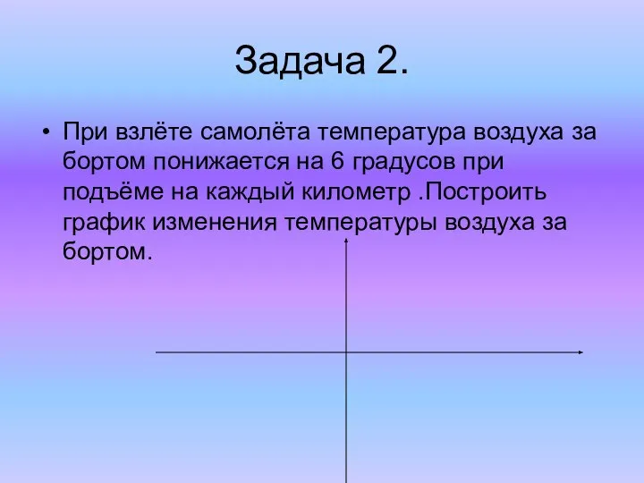 Задача 2. При взлёте самолёта температура воздуха за бортом понижается на 6