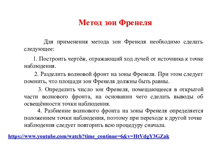 Метод зон Френеля Для применения метода зон Френеля необходимо сделать следующее: 1.