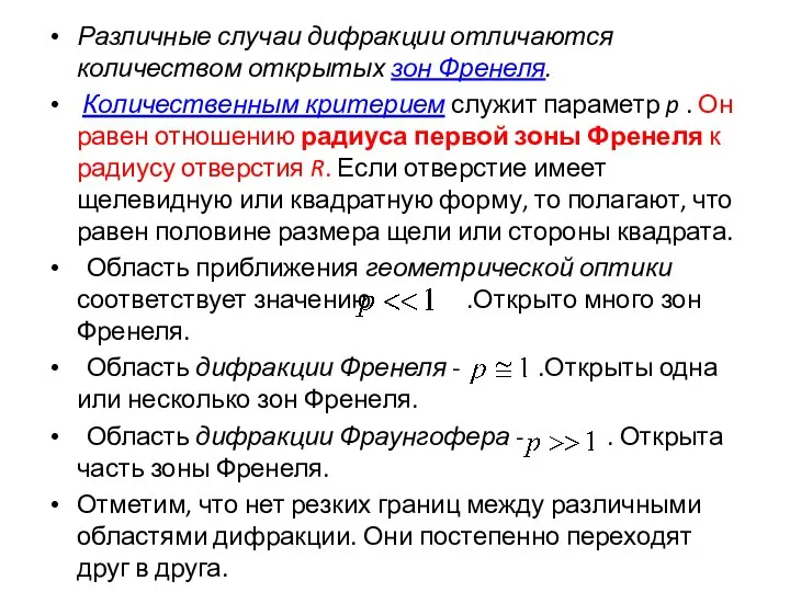 Различные случаи дифракции отличаются количеством открытых зон Френеля. Количественным критерием служит параметр