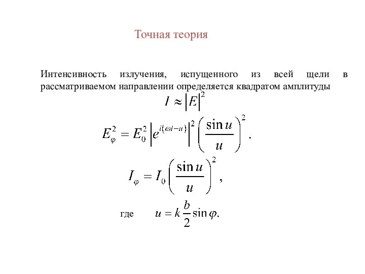 Интенсивность излучения, испущенного из всей щели в рассматриваемом направлении определяется квадратом амплитуды где Точная теория