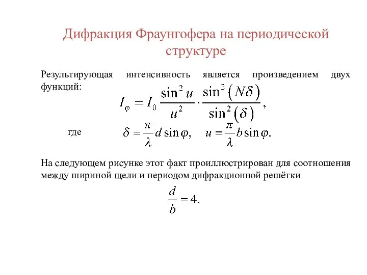 Дифракция Фраунгофера на периодической структуре Результирующая интенсивность является произведением двух функций: где