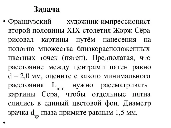 Задача Французский художник-импрессионист второй половины XIX столетия Жорж Сёра рисовал картины путём