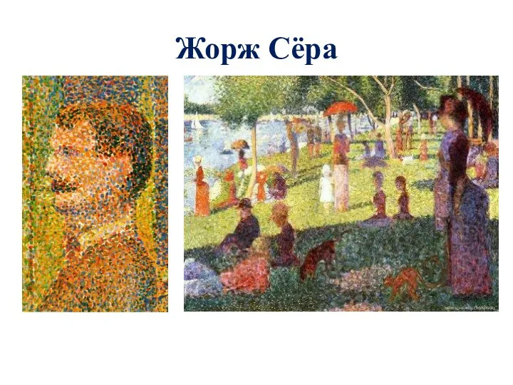 Жорж Сёра