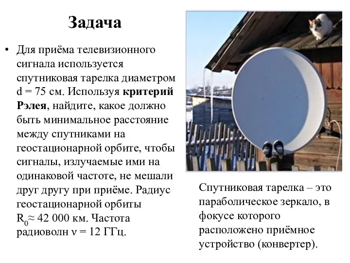 Задача Для приёма телевизионного сигнала используется спутниковая тарелка диаметром d = 75