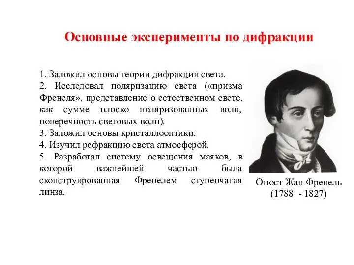 Основные эксперименты по дифракции Огюст Жан Френель (1788 - 1827) 1. Заложил