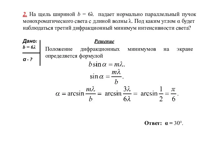 2. На щель шириной b = 6λ падает нормально параллельный пучок монохроматического