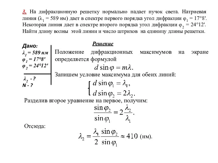 3. На дифракционную решетку нормально падает пучок света. Натриевая линия (λ1 =