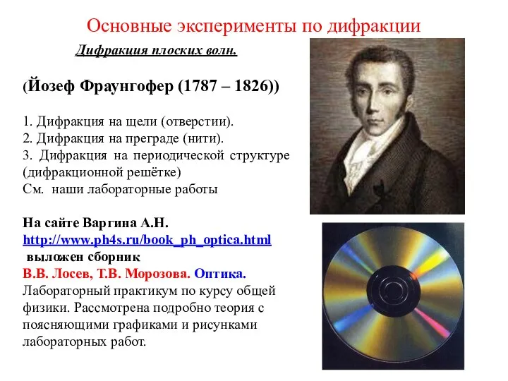 Основные эксперименты по дифракции Дифракция плоских волн. (Йозеф Фраунгофер (1787 – 1826))