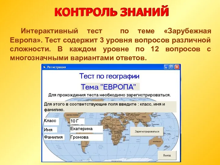 КОНТРОЛЬ ЗНАНИЙ Интерактивный тест по теме «Зарубежная Европа». Тест содержит 3 уровня