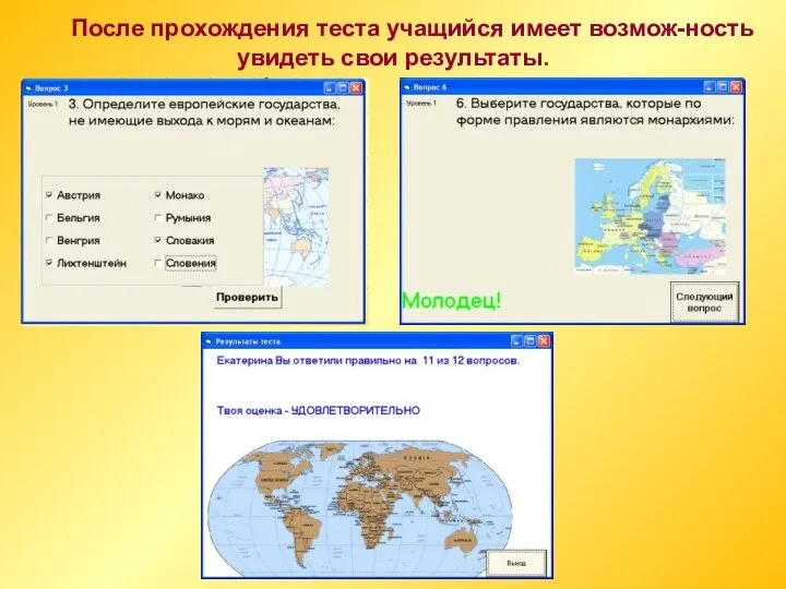 После прохождения теста учащийся имеет возмож-ность увидеть свои результаты.