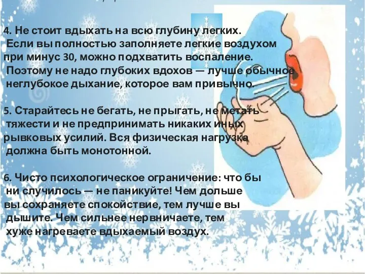 4. Не стоит вдыхать на всю глубину легких. Если вы полностью заполняете