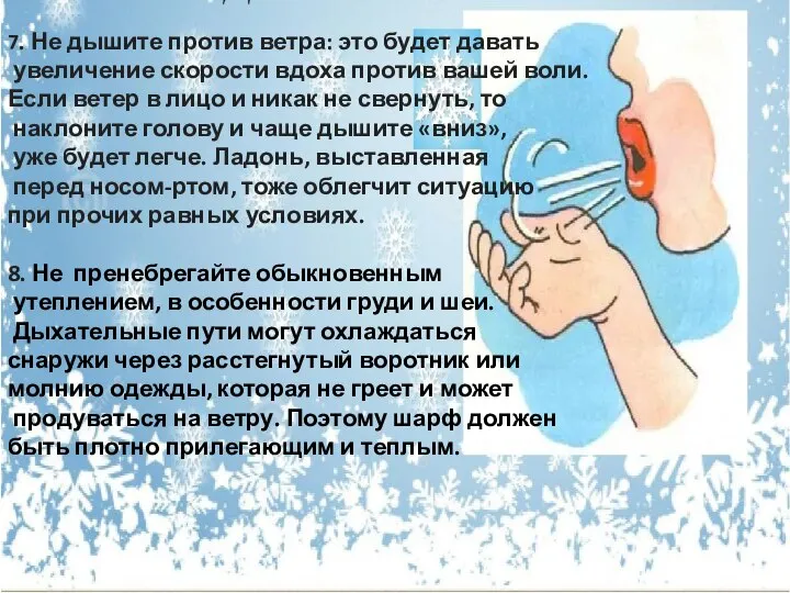 7. Не дышите против ветра: это будет давать увеличение скорости вдоха против