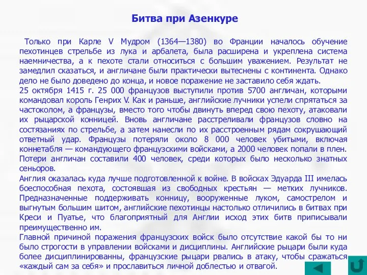 Битва при Азенкуре Только при Карле V Мудром (1364—1380) во Франции началось