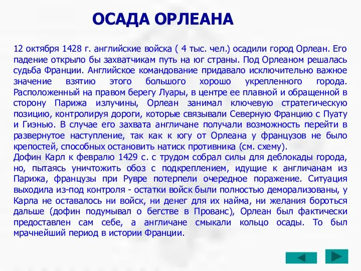 12 октября 1428 г. английские войска ( 4 тыс. чел.) осадили город