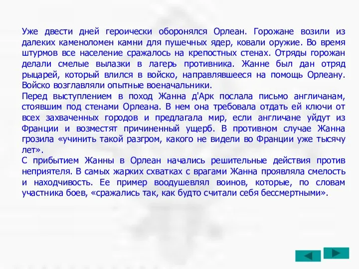 Уже двести дней героически оборонялся Орлеан. Горожане возили из далеких каменоломен камни