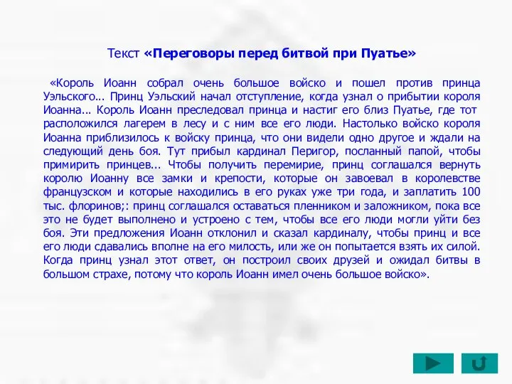 Текст «Переговоры перед битвой при Пуатье» «Король Иоанн собрал очень большое войско