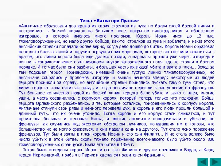 Текст «Битва при Пуатье» «Англичане образовали два крыла из своих стрелков из