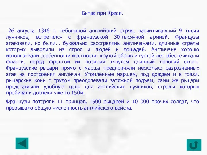 Битва при Креси. 26 августа 1346 г. небольшой английский отряд, насчитывавший 9