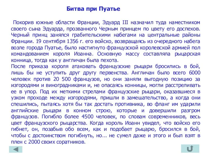 Битва при Пуатье Покорив южные области Франции, Эдуард III назначил туда наместником