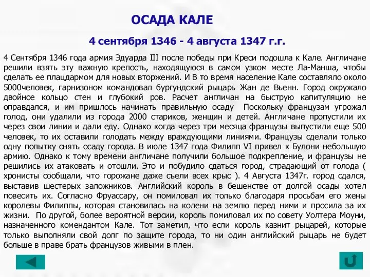 4 Сентября 1346 года армия Эдуарда III после победы при Креси подошла