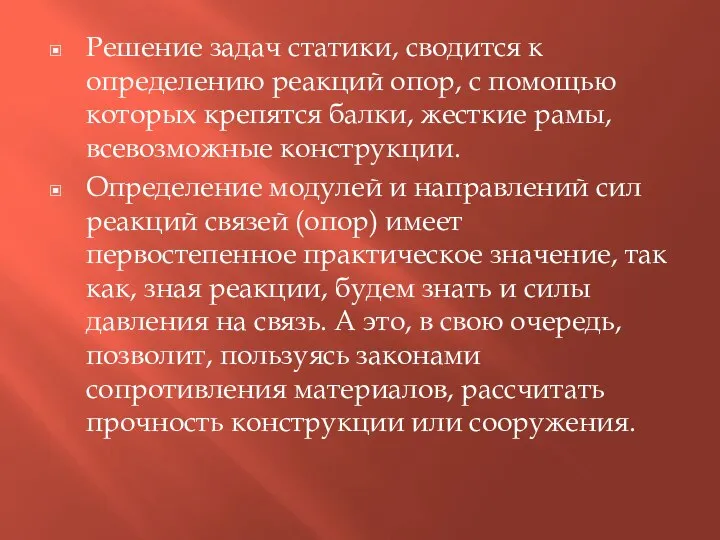 Решение задач статики, сводится к определению реакций опор, с помощью которых крепятся