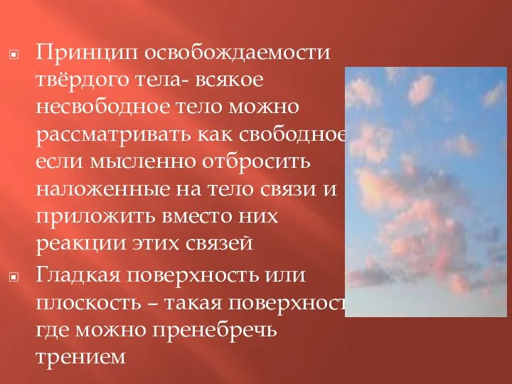 Принцип освобождаемости твёрдого тела- всякое несвободное тело можно рассматривать как свободное, если