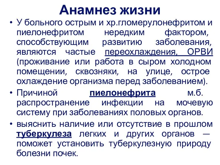 Анамнез жизни У больного острым и хр.гломерулонефритом и пиелонефритом нередким фактором, способствующим