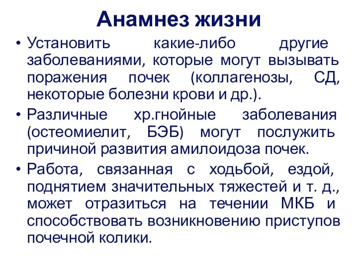 Анамнез жизни Установить какие-либо другие заболеваниями, которые могут вызывать поражения почек (коллагенозы,