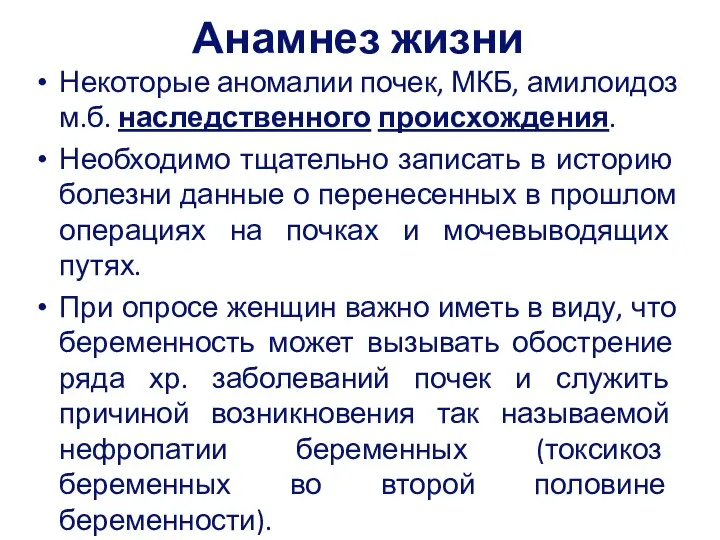 Анамнез жизни Некоторые аномалии почек, МКБ, амилоидоз м.б. наследственного происхождения. Необходимо тщательно