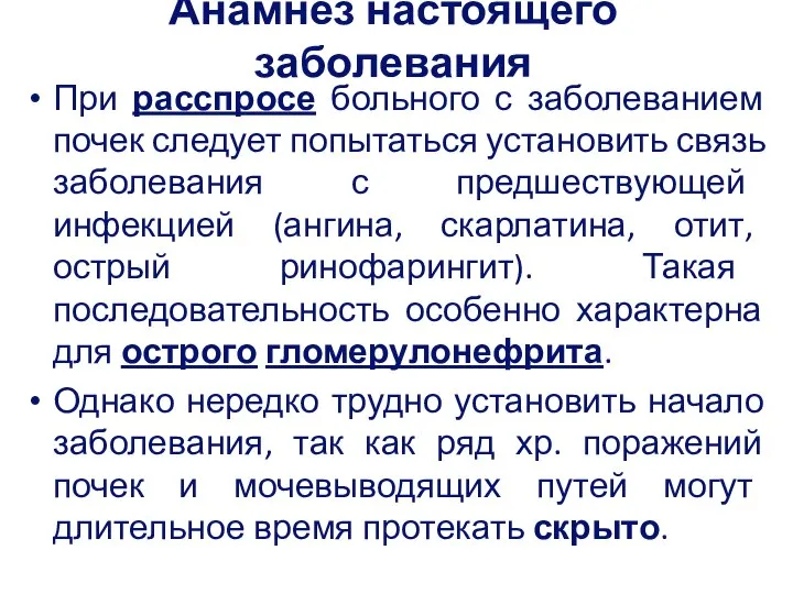 Анамнез настоящего заболевания При расспросе больного с заболеванием почек следует попытаться установить