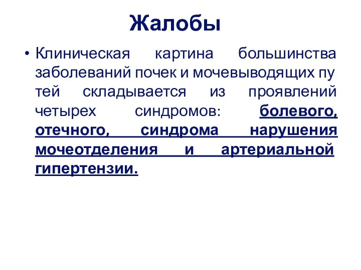 Жалобы Клиническая картина большинства заболеваний почек и мочевыводящих пу­тей складывается из проявлений