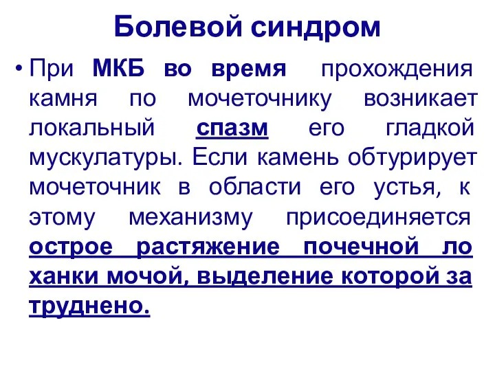 Болевой синдром При МКБ во время прохождения камня по мочеточнику возникает локальный