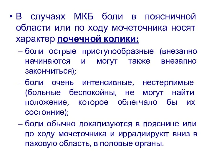 В случаях МКБ боли в поясничной области или по ходу моче­точника носят