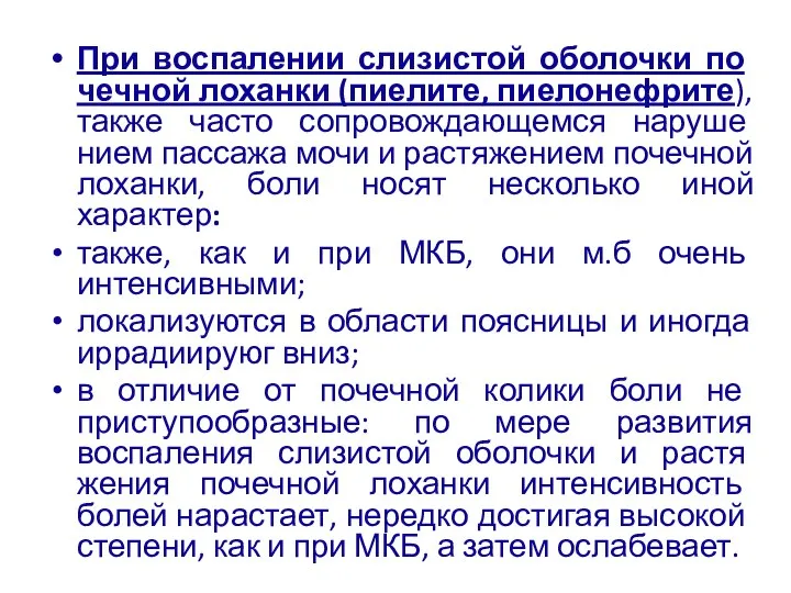 При воспалении слизистой оболочки по­чечной лоханки (пиелите, пиелонефрите), также часто сопровождающемся наруше­нием