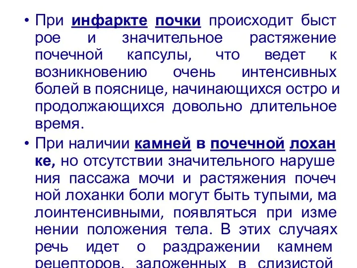 При инфаркте почки происходит быст­рое и значительное растяжение почечной капсулы, что ведет