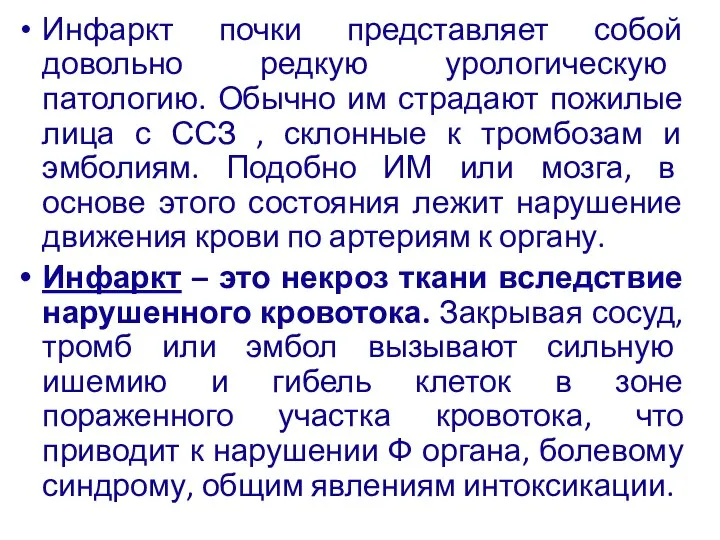 Инфаркт почки представляет собой довольно редкую урологическую патологию. Обычно им страдают пожилые