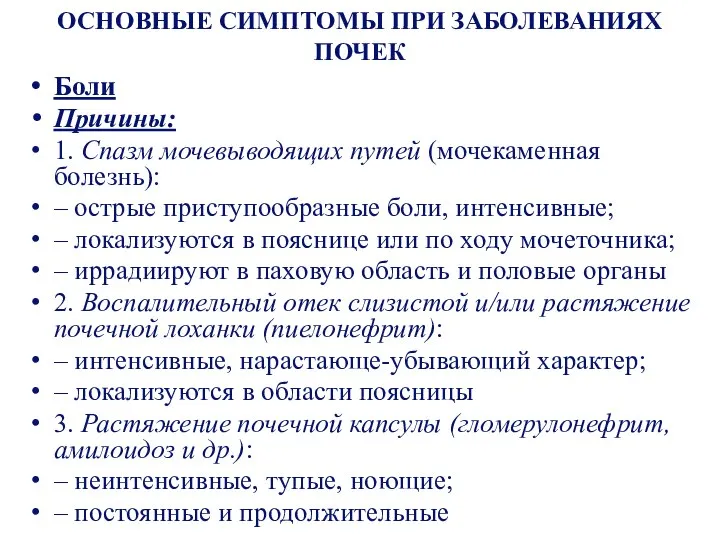 ОСНОВНЫЕ СИМПТОМЫ ПРИ ЗАБОЛЕВАНИЯХ ПОЧЕК Боли Причины: 1. Спазм мочевыводящих путей (мочекаменная