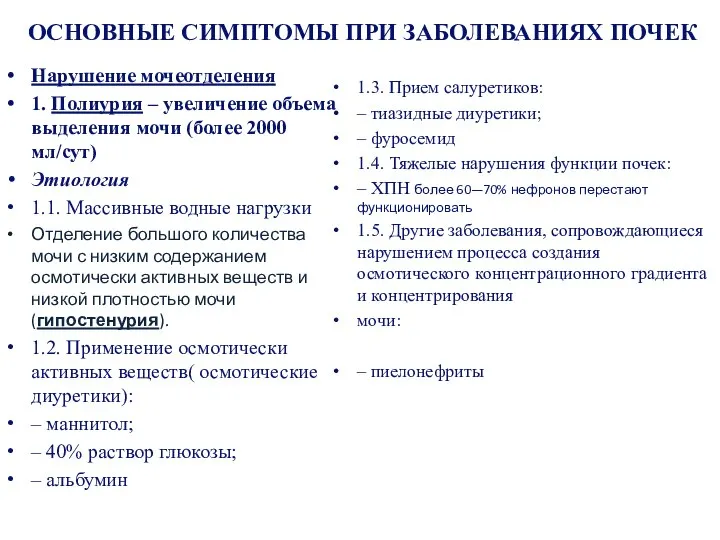 ОСНОВНЫЕ СИМПТОМЫ ПРИ ЗАБОЛЕВАНИЯХ ПОЧЕК Нарушение мочеотделения 1. Полиурия – увеличение объема