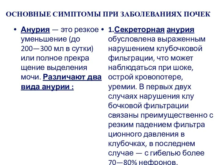 ОСНОВНЫЕ СИМПТОМЫ ПРИ ЗАБОЛЕВАНИЯХ ПОЧЕК Анурия — это резкое уменьшение (до 200—300