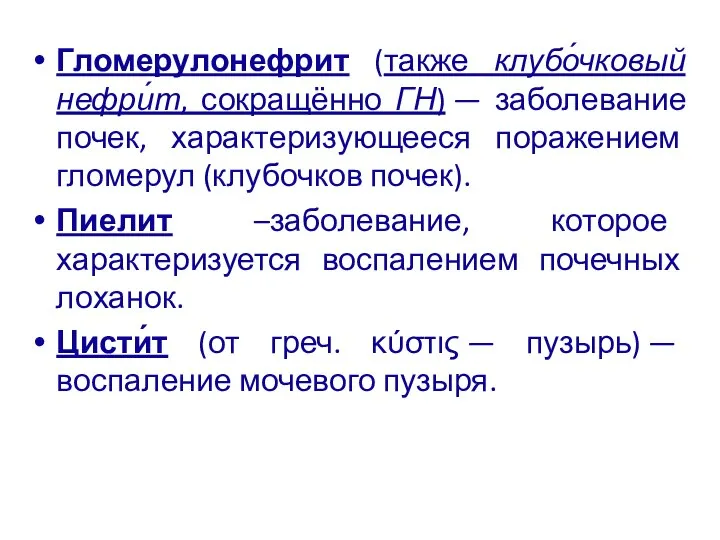 Гломерулонефрит (также клубо́чковый нефри́т, сокращённо ГН) — заболевание почек, характеризующееся поражением гломерул