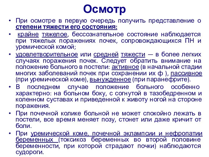 Осмотр При осмотре в первую очередь получить представление о степени тяжести его