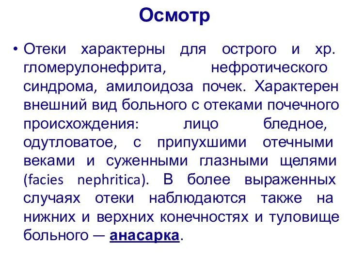 Осмотр Отеки характерны для острого и хр. гломерулонефрита, нефротического синдрома, амилоидоза почек.